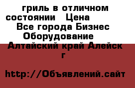 гриль в отличном состоянии › Цена ­ 20 000 - Все города Бизнес » Оборудование   . Алтайский край,Алейск г.